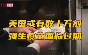 Download Video: 怕副作用不敢打？美国或有数十万剂强生疫苗面临过期