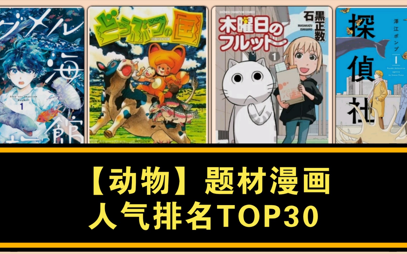 【漫画盘点】人气最高的【动物】题材漫画TOP30哔哩哔哩bilibili