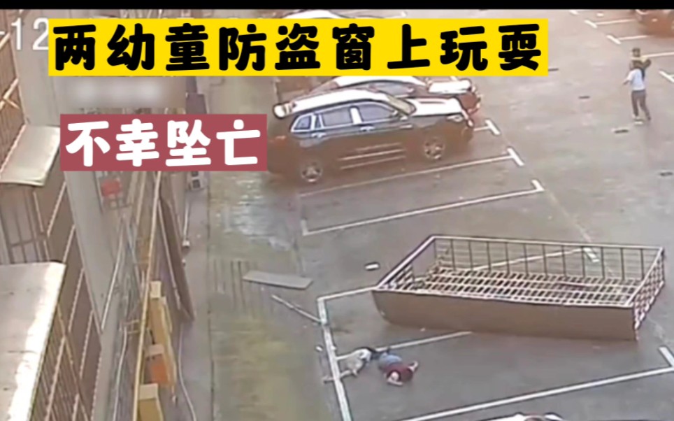 两名幼童防盗窗上玩耍，坠落摔下不幸遇难（第300期）