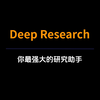 我花500块测了所有Deep Research，终于找到最强AI研究助手