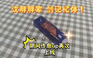 Download Video: 阴间作息up再次上线，沈胖胖家剑记忆体，嘴碎测评！