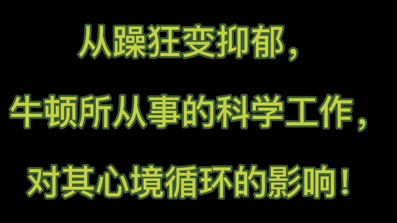 躁狂变抑郁,牛顿的科学工作,对心境循环的影响!哔哩哔哩bilibili