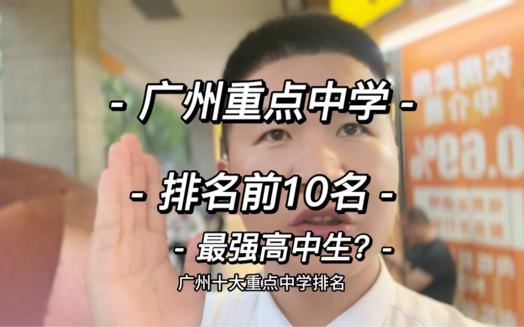 广州重点中学排名前10名 最强高中生?侨鑫汇悦台哔哩哔哩bilibili