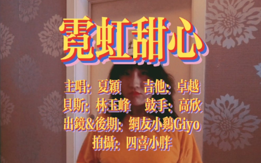 网友小鸡giyo自制游乐舞蹈版马赛克乐队霓虹甜心mv