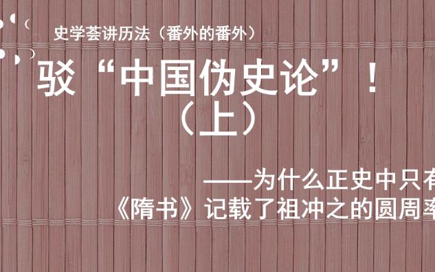 [图]驳“中国伪史论”（上）——为什么正史中只有《隋书》记载了祖冲之的圆周率