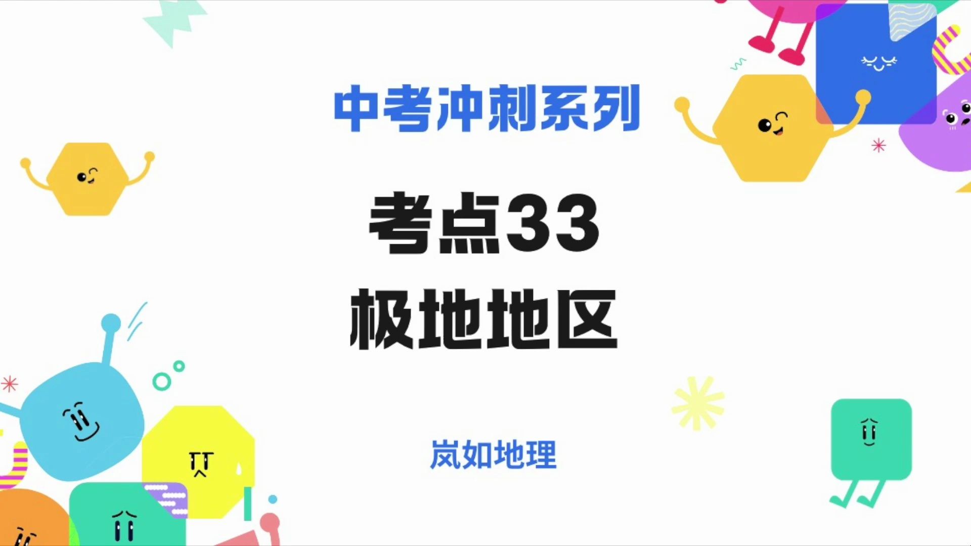 2024中考冲刺系列考点33 极地地区哔哩哔哩bilibili