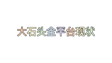 大石头全平台现状哔哩哔哩bilibili