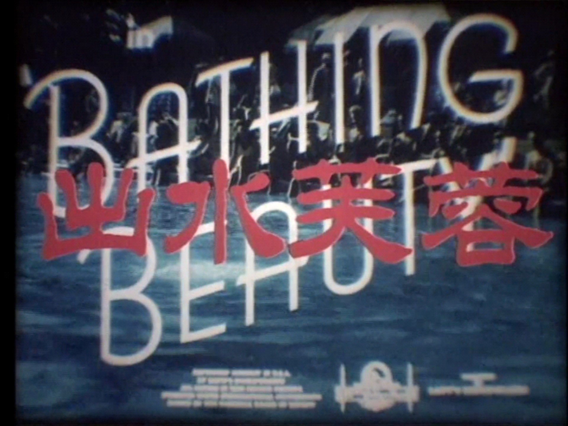 经典译制片 出水芙蓉 1944