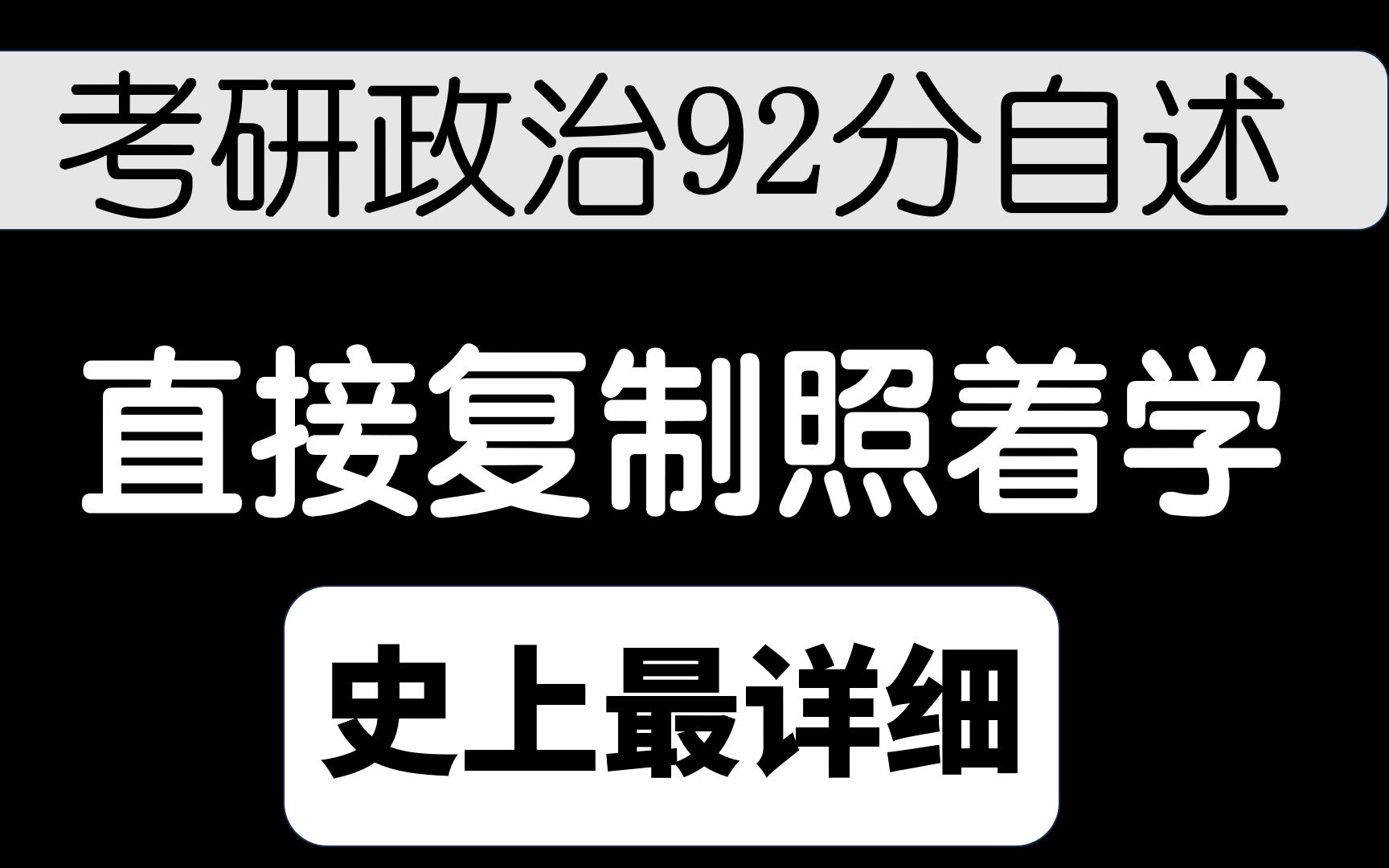 [图]【这80分你必须得收下】考研政治全年复习规划保姆级毫无保留高分经验贴