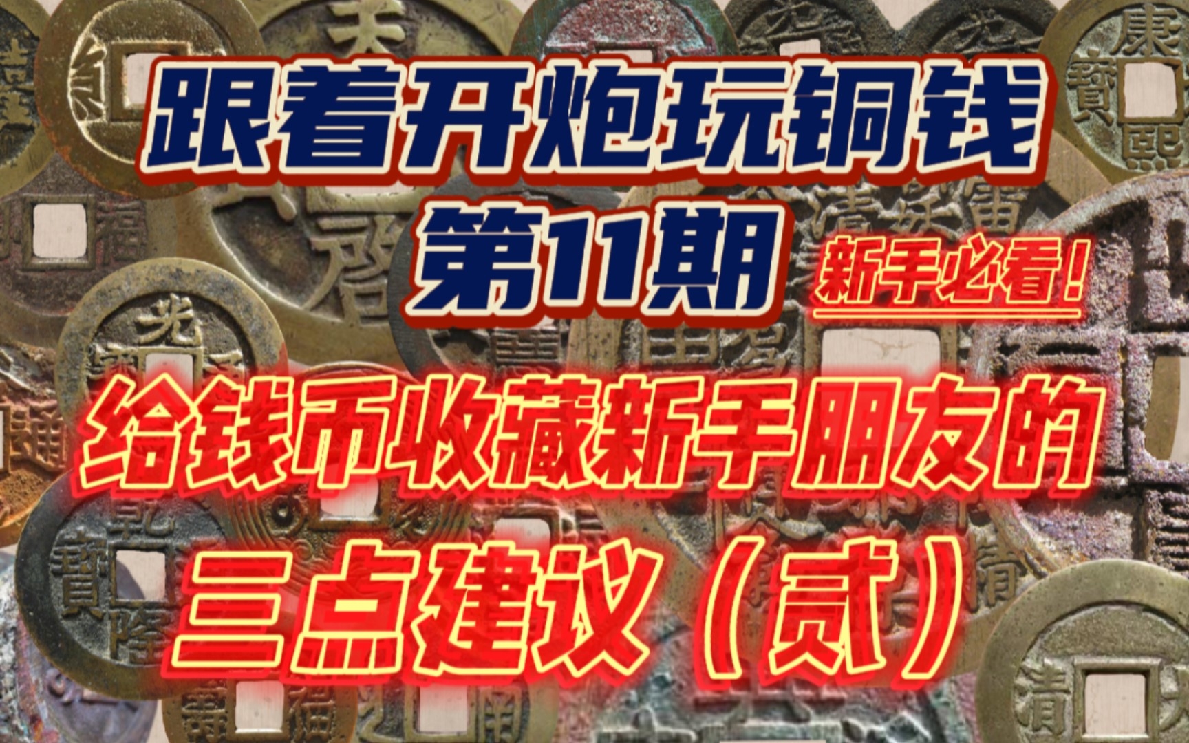 钱币收藏,作为新手该如何学习钱币知识?#钱币 #古钱币 #钱币知识 #收藏钱币哔哩哔哩bilibili