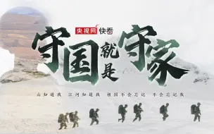 Download Video: 守国就是守家！边防战士在战位同唱《祖国不会忘记》