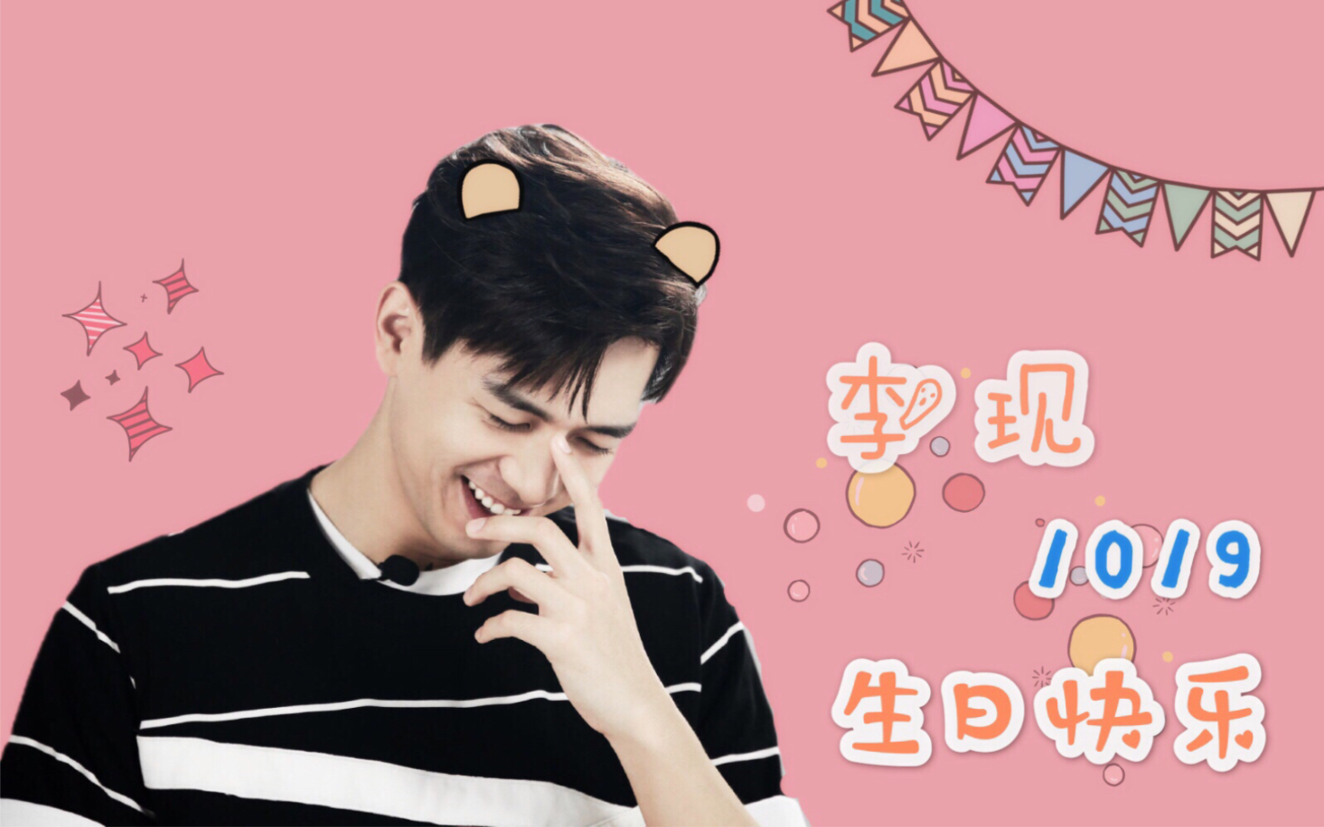 【李现 | 生贺视频】我的小朋友生日快乐哔哩哔哩bilibili