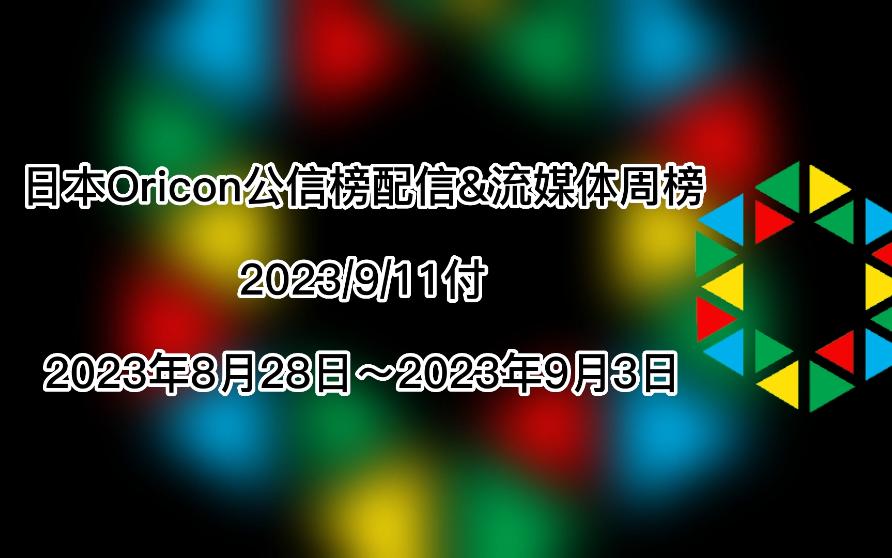 日本Oricon公信榜配信&流媒体周榜(2023/9/11付)哔哩哔哩bilibili