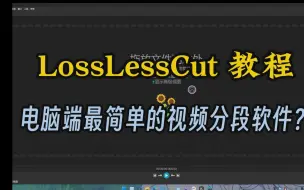 Video herunterladen: 切片工具——losslesscut，LossLessCut教程