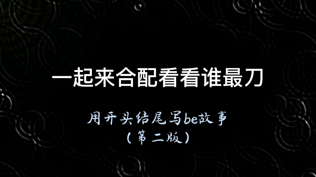 【配音素材】用开头和结尾写be故事哔哩哔哩bilibili