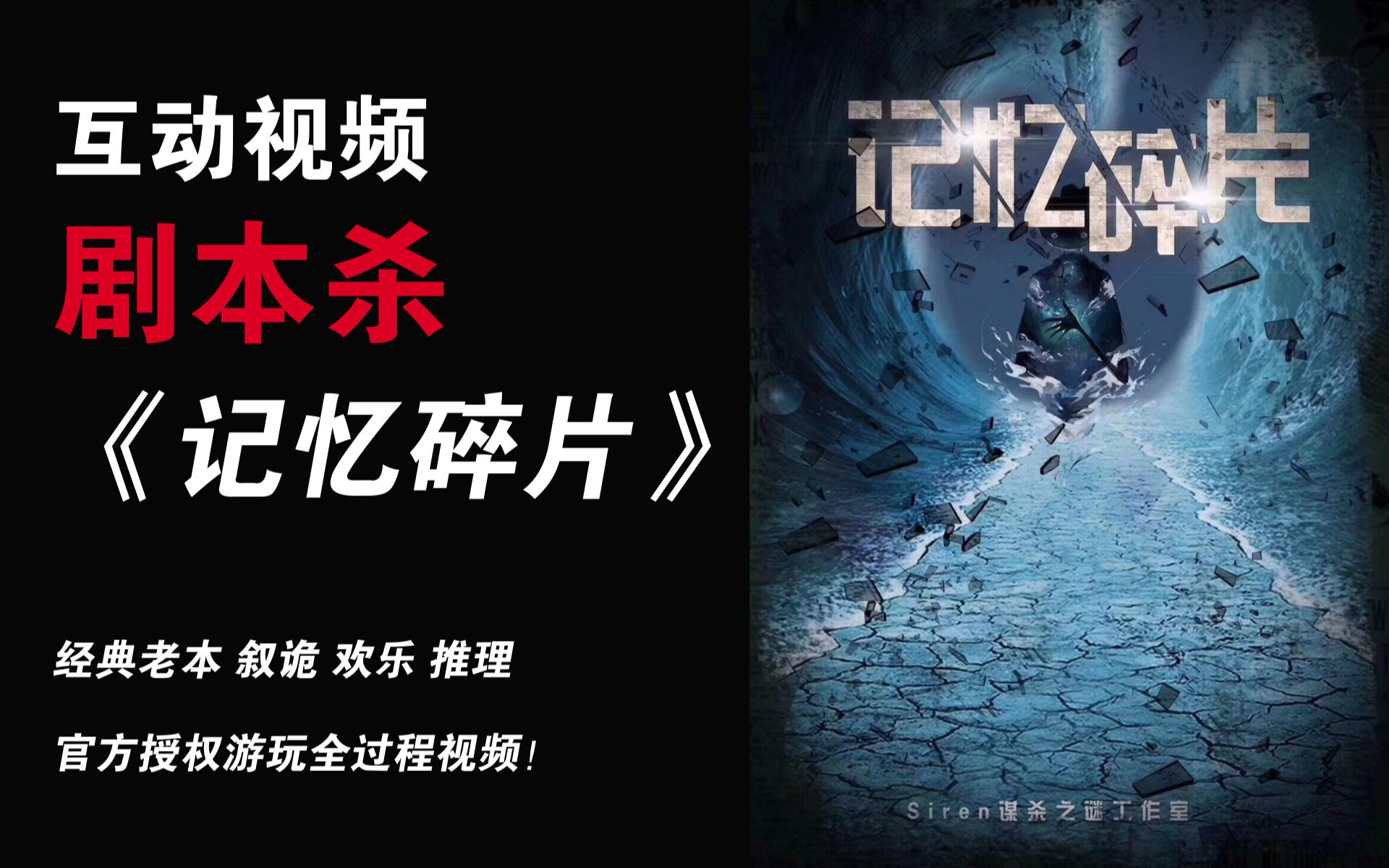 互动视频互动视频剧本杀经典老本记忆碎片全过程游玩视频