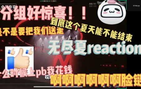 [图]【时代少年团reaction】无尽夏到底什么？是无尽的夏天还是无尽的韭菜？