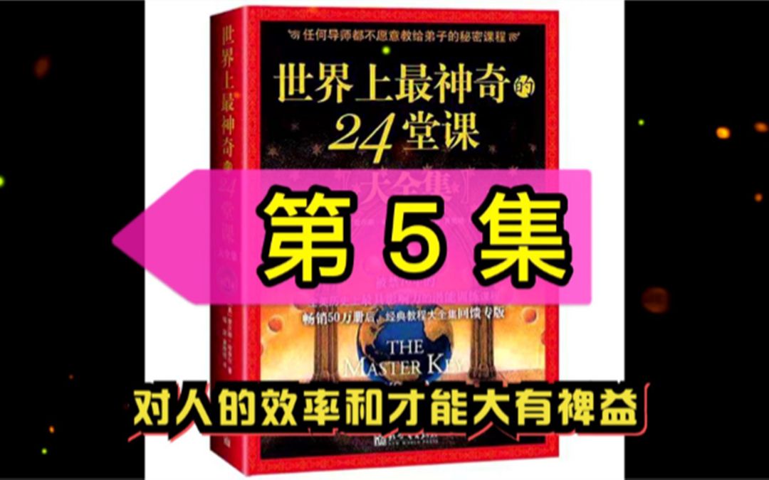 [图]第5集 世界上最神奇的24堂课