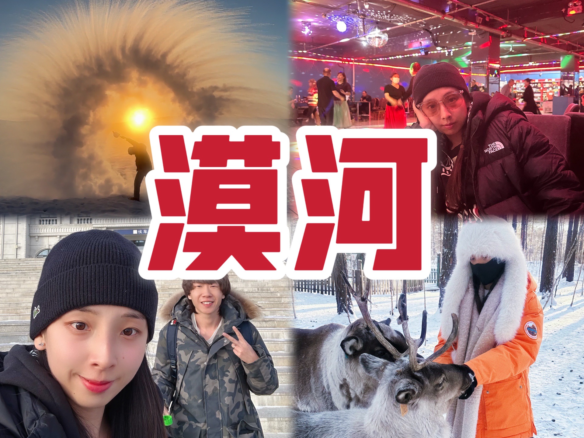 中国最北漠河?再也不去了!流水账行程4天3晚旅游攻略分享vlog哔哩哔哩bilibili