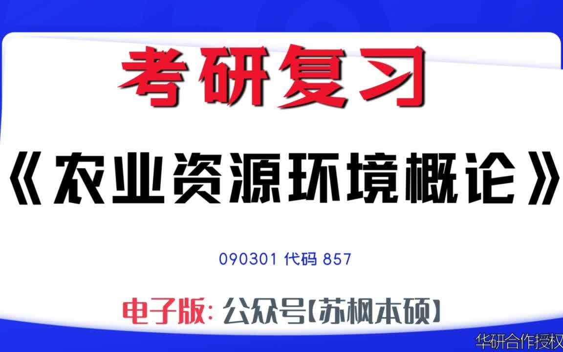 如何复习《农业资源环境概论》?090301考研资料大全,代码857历年考研真题+复习大纲+内部笔记+题库模拟题哔哩哔哩bilibili