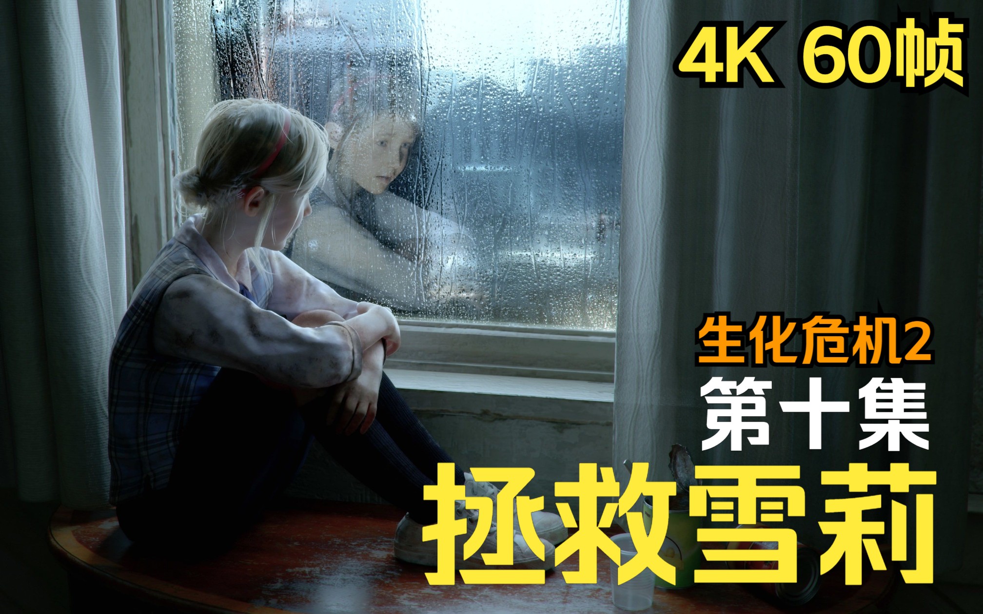【ps5 4k 60fps】恶灵古堡/生化危机2 重制版 第十集 拯救雪莉 克莱尔
