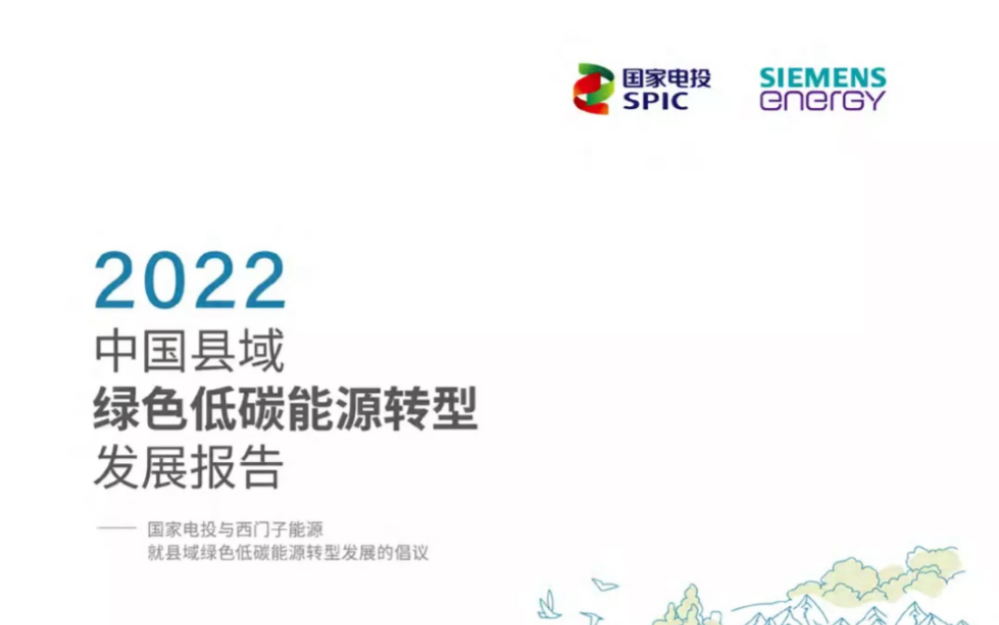 [图]2022中国县域绿色低碳能源转型发展报告-国家电投(附下载)🌟关注公众号『碳中和报告之家』获取完整报告