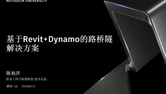 柏慕联创亮相AU2021全球数字大会，带来《基于Autodesk Revit与Dynamo的市政路桥隧解决方案》，一起来听听我们在会上都说了啥！