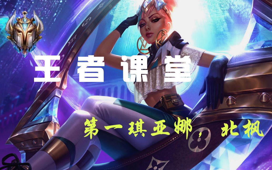 王者课堂赢在对线lol国服第一琪亚娜北枫对线单杀教学之远程篇