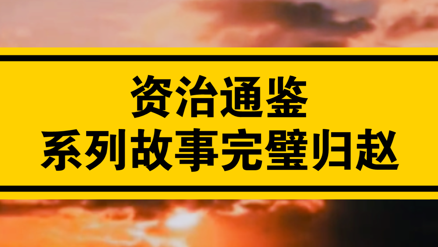 [图]资治通鉴 系列故事 完璧归赵