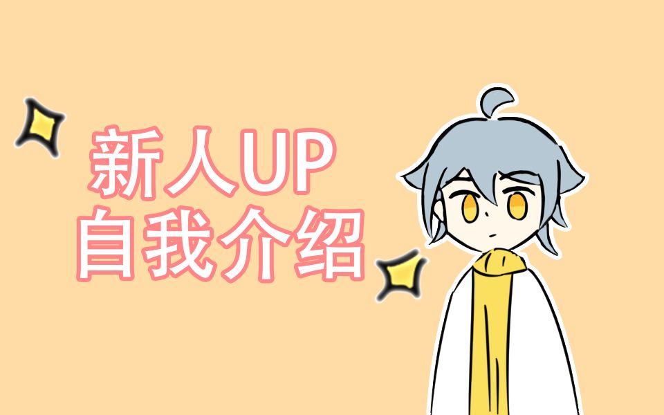 [自我介绍]我是Yotam!一个新人up主!哔哩哔哩bilibili