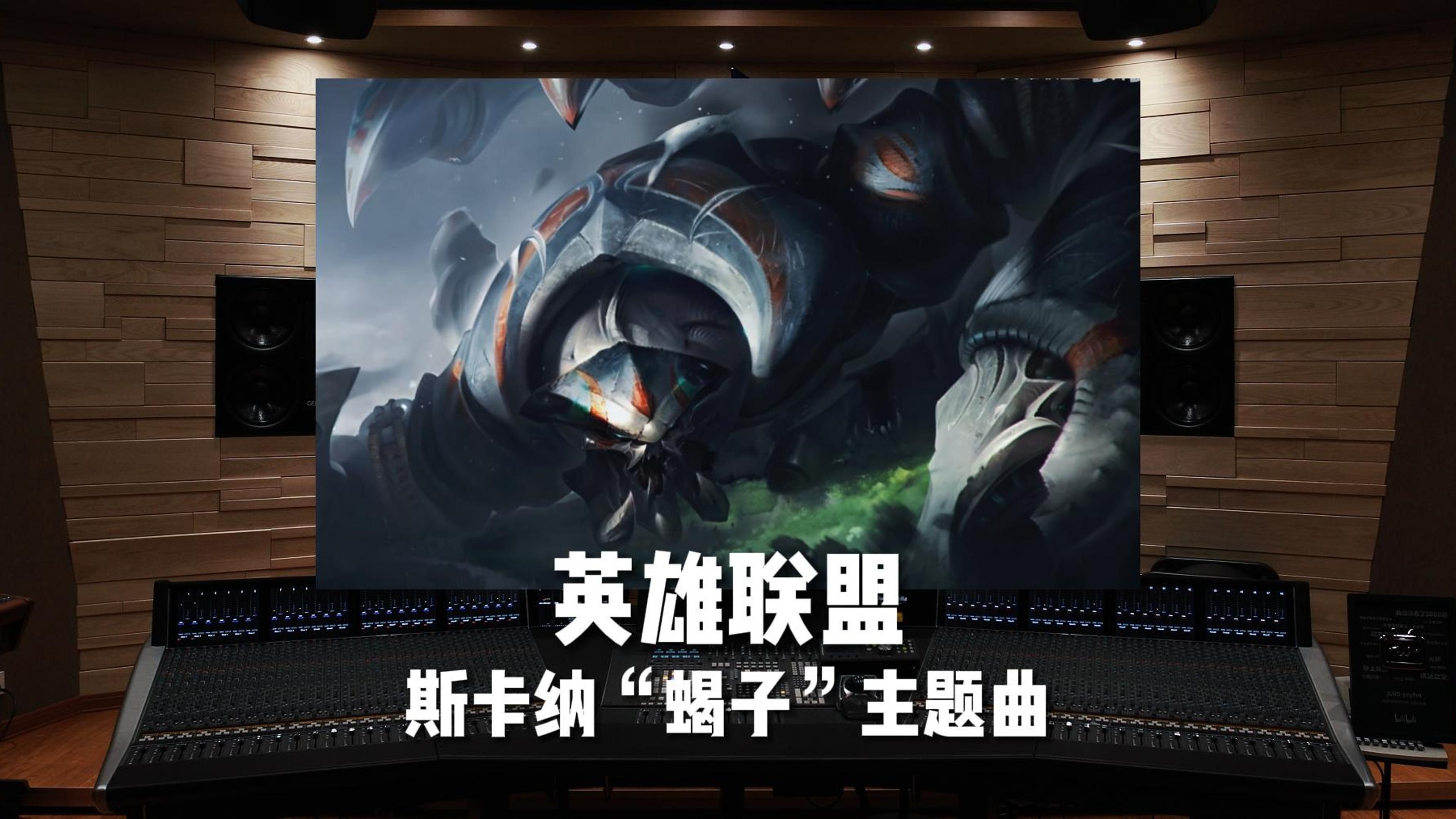 蝎子重做了!《英雄联盟》“蝎子”斯卡纳主题曲 Skarner, the Primordial Sovereign哔哩哔哩bilibili