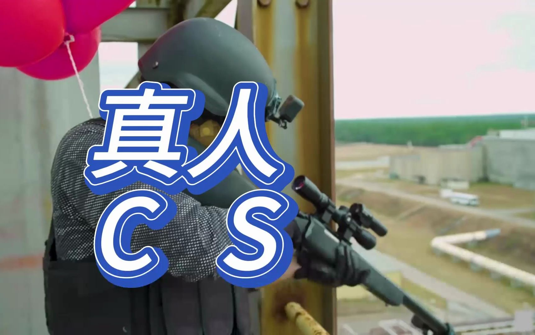真人版cs,大型吃鸡现场,分成红蓝阵容,争夺今晚吃鸡