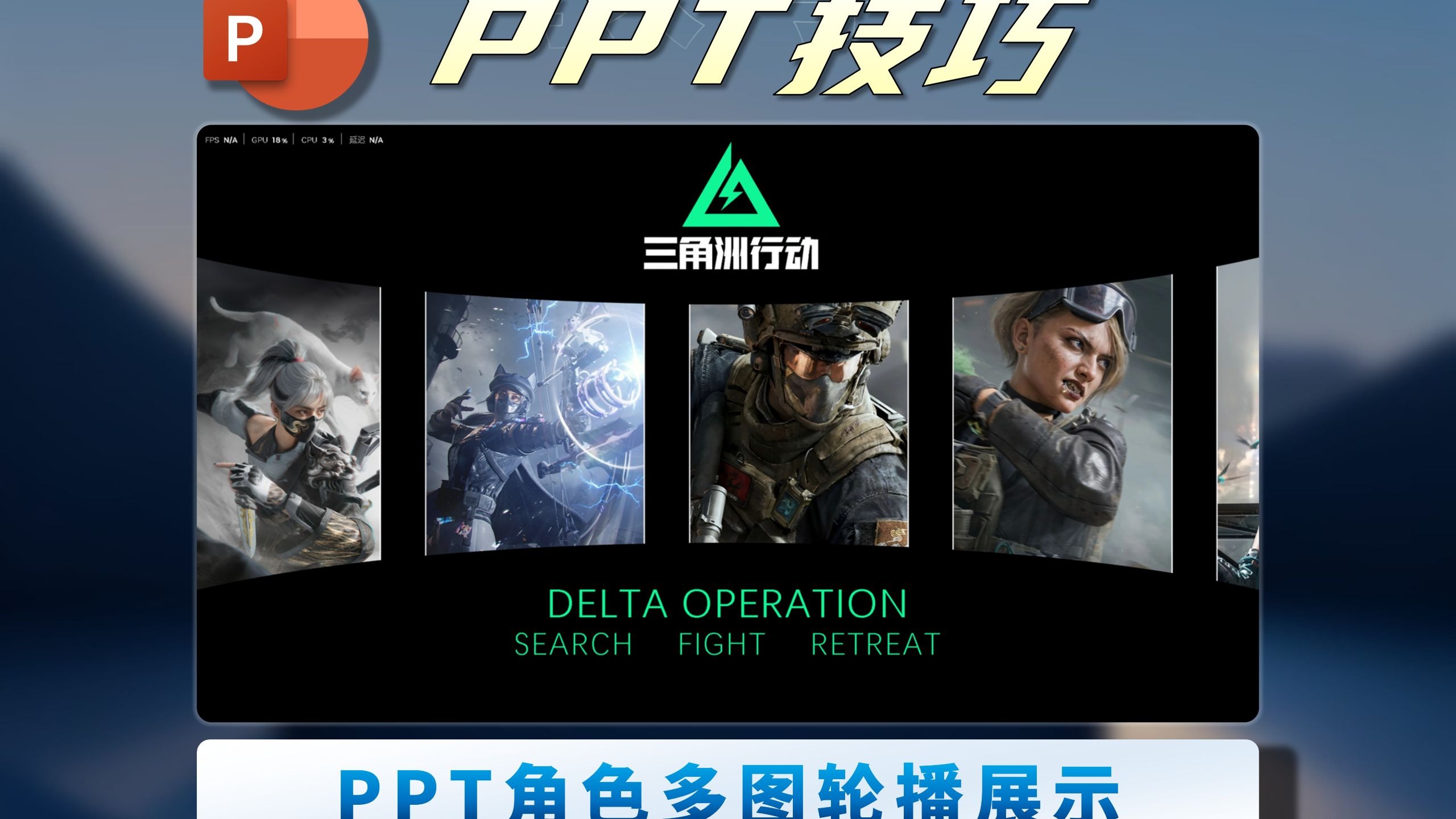 PPT角色多图轮播展示