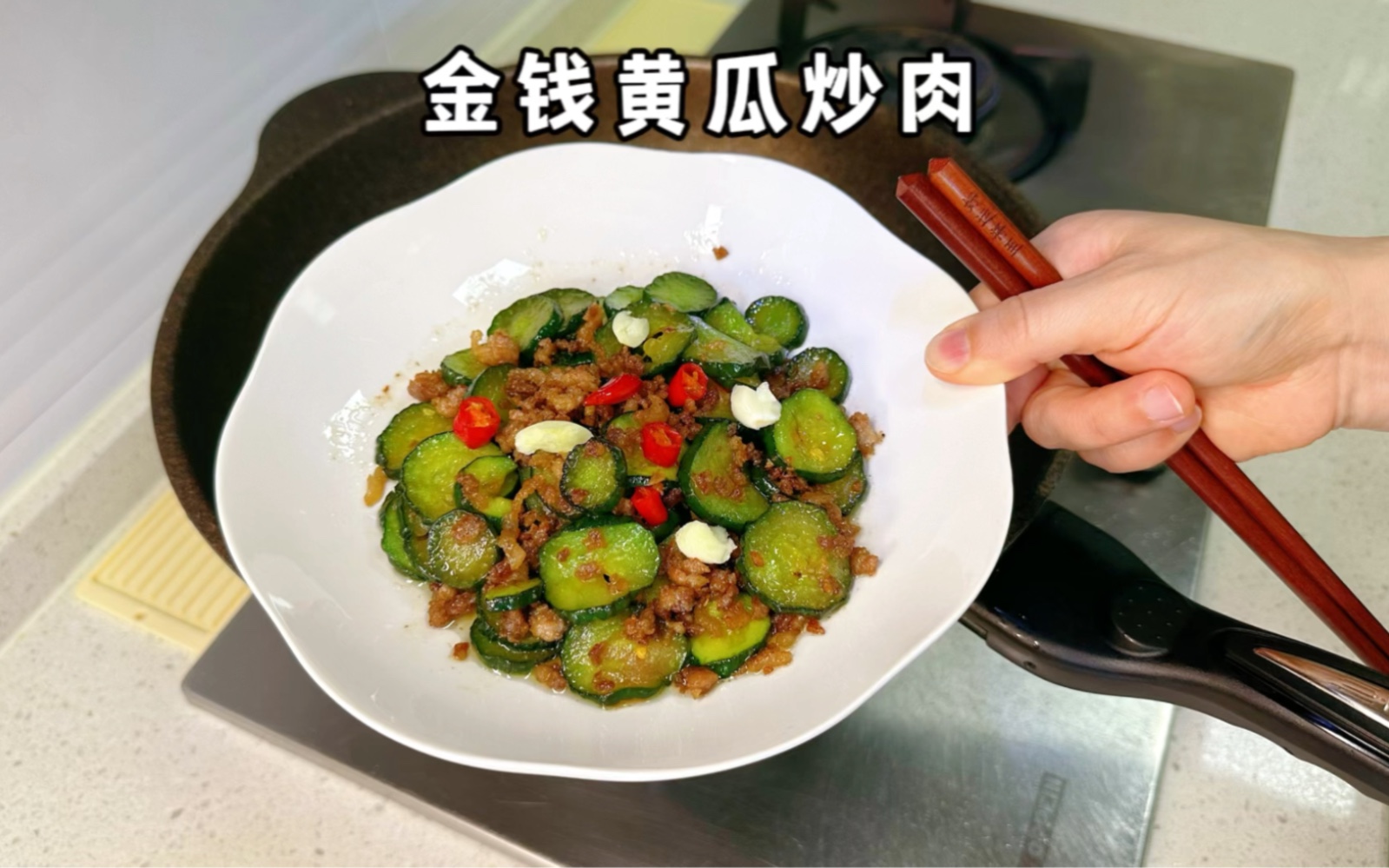 确实好吃,连吃三天,今天腌得比较透啊#金钱黄瓜炒肉 #家常菜