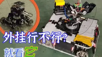万向小陀螺让【RoboMaster】机器人外挂精准打击