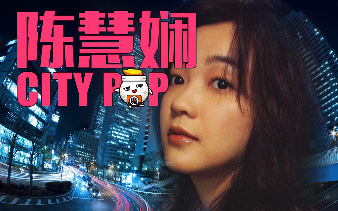 [图]陈慧娴 公主带你感受童话之城的黑与白【半小时CITY POP】粤语CITYPOP