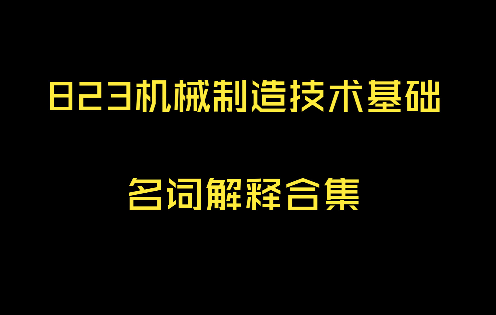 823机械制造技术基础名词解释合集哔哩哔哩bilibili