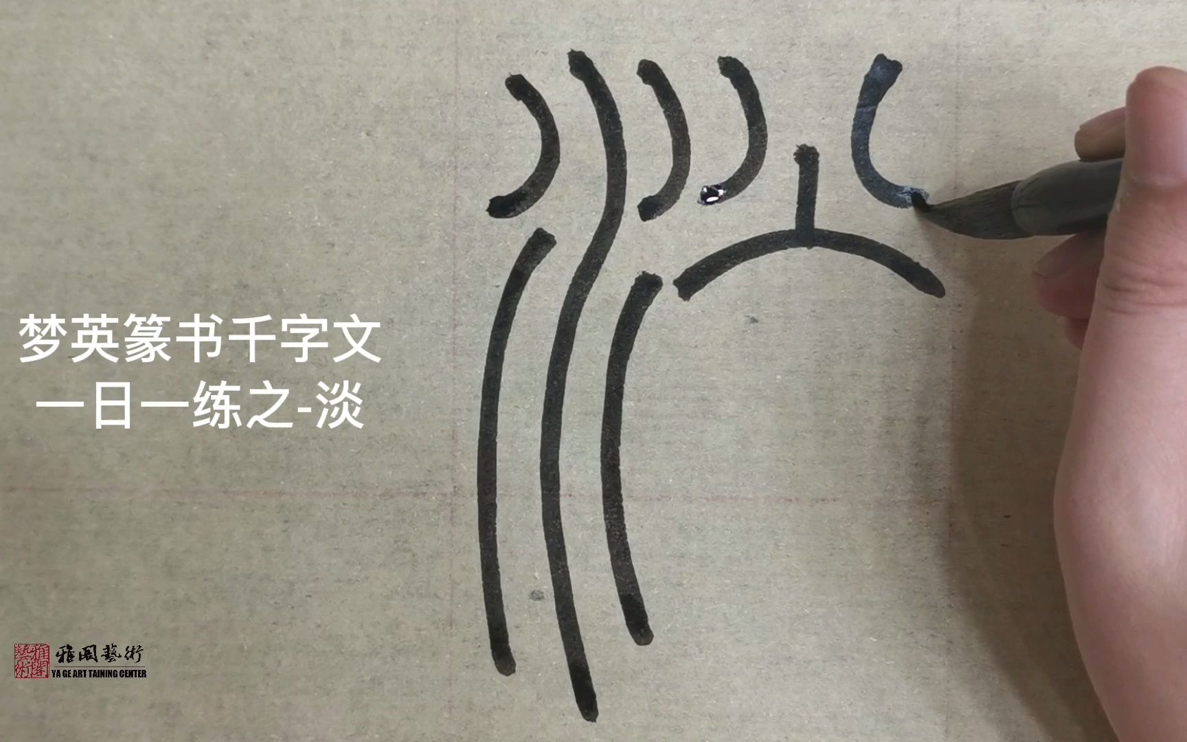 篆书千字文临摹第68字淡