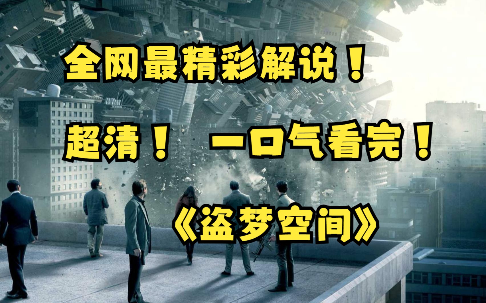 一口气看完神作《盗梦空间》影片剧情游走于梦境与现实之间,被定义为“发生在意识结构内的当代动作科幻片”.哔哩哔哩bilibili