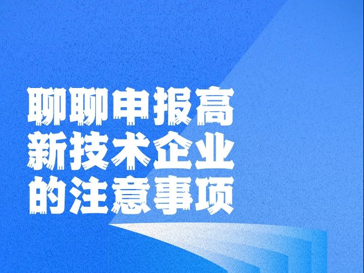 聊聊申报高新技术企业的注意事项哔哩哔哩bilibili