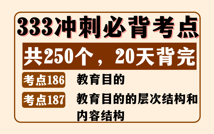 教育学教原必背考点186:教育目的&考点187:教育目的的层次结构和内容结构丨333/311简答丨内容来源:《教育学浓缩必背250考点》哔哩哔哩bilibili