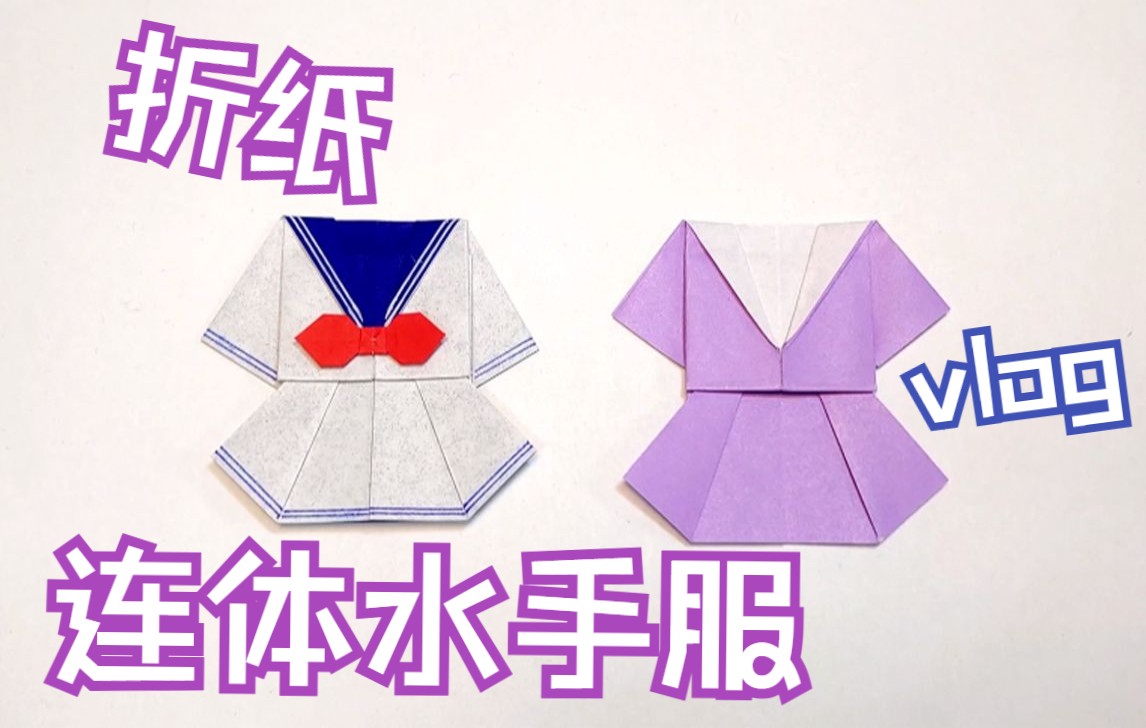 【折纸教程】连体水手服折纸你见过吗?快来一起挑战一下吧!