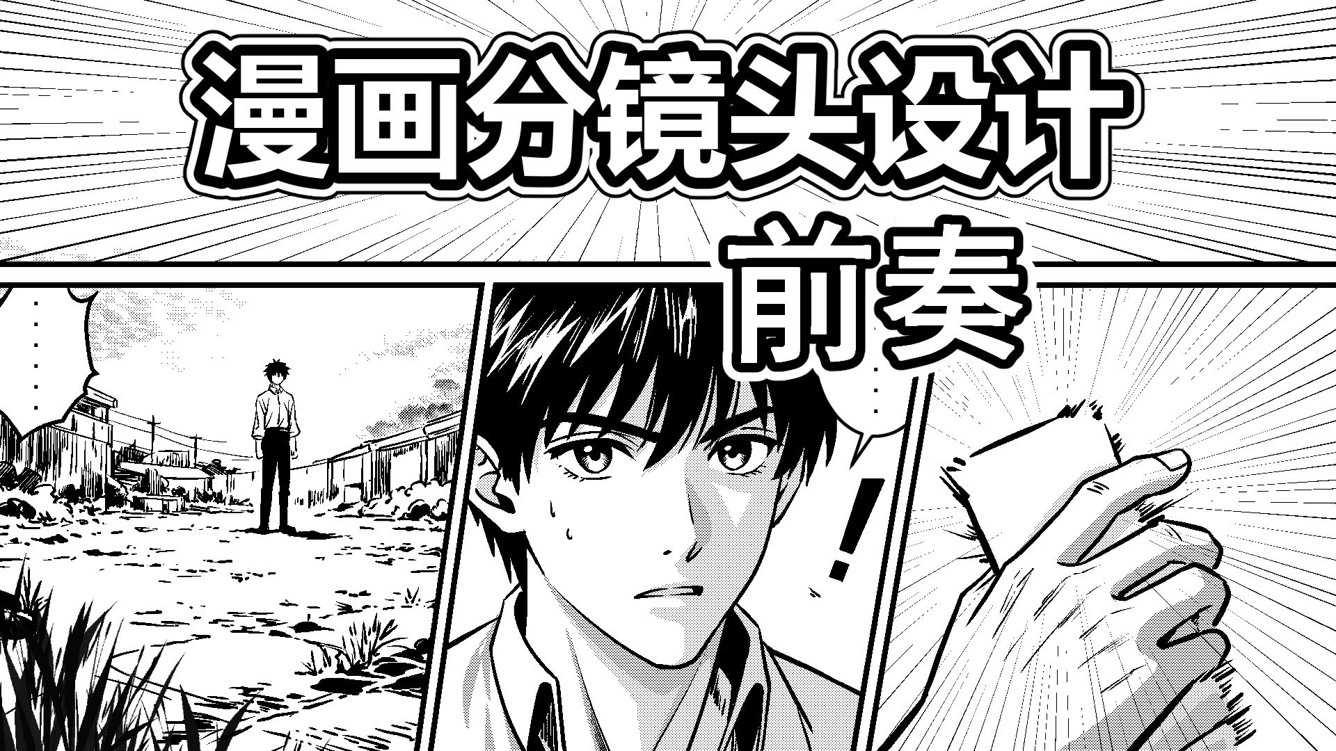 漫画分镜设计-13-前奏