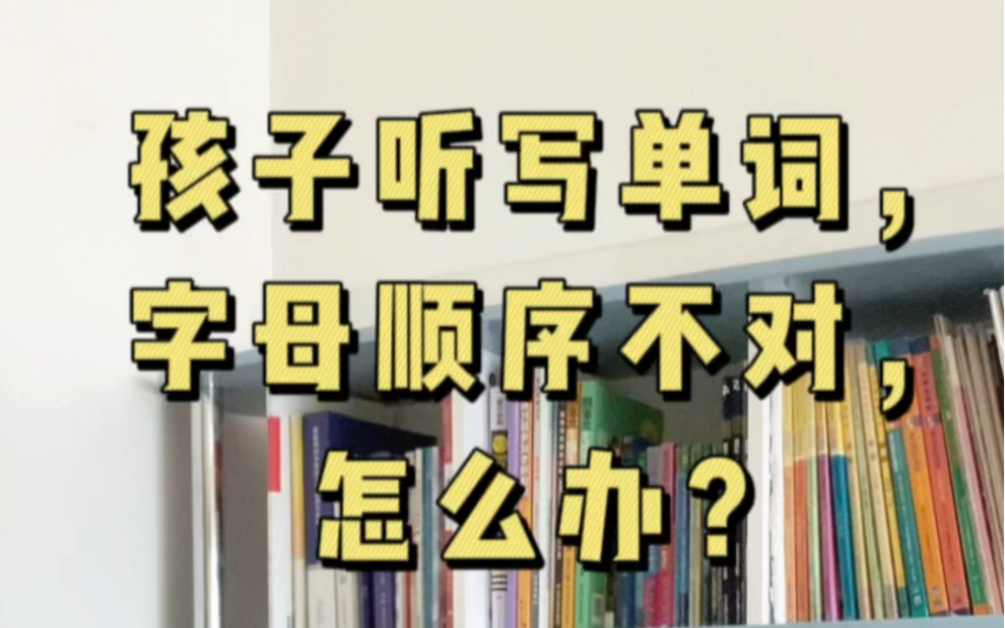 小朋友写英语单词,字母顺序总有颠倒的情况,是什么原因呢?如何帮助孩子正确认知英文单词?哔哩哔哩bilibili