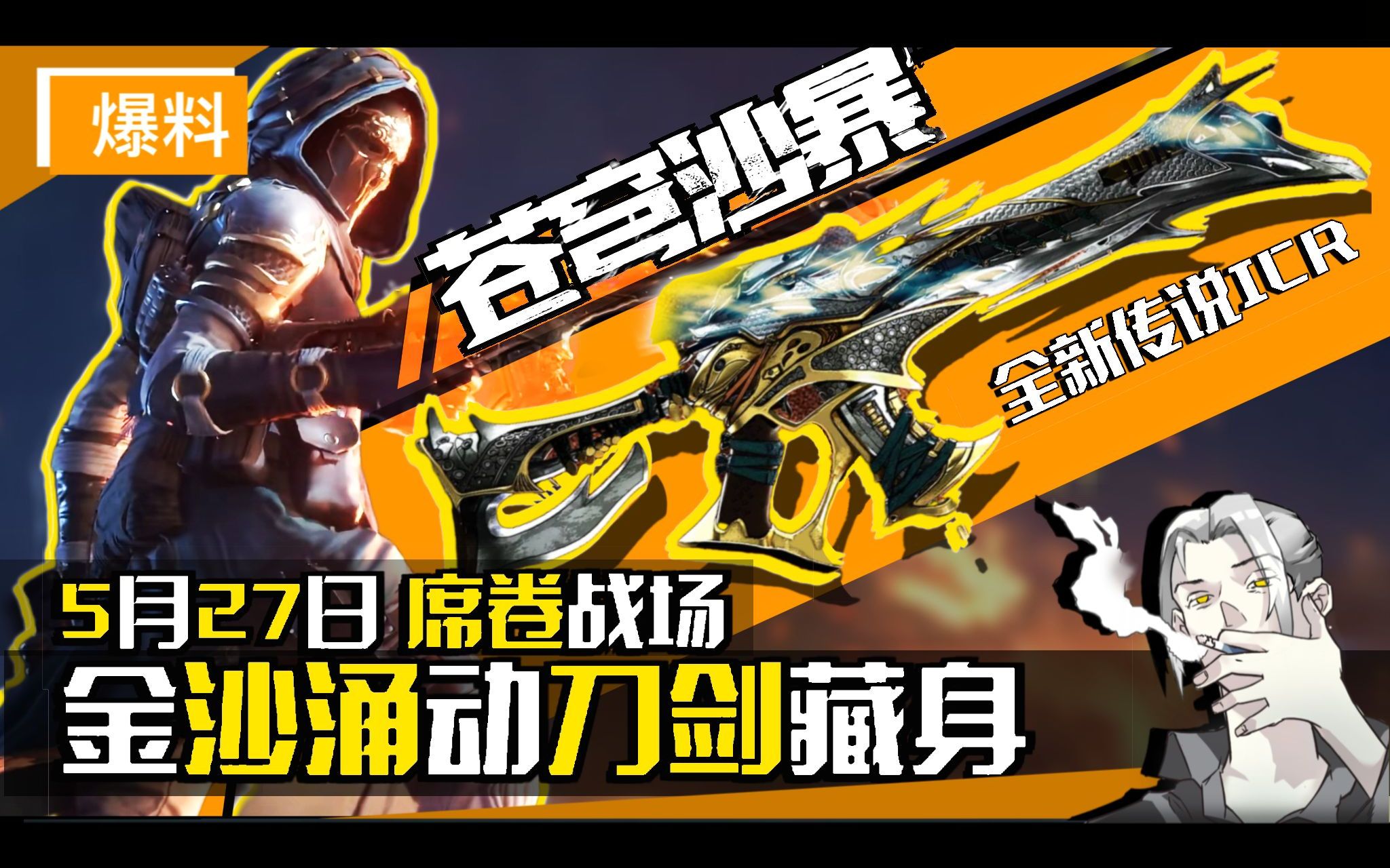 国服5.27全新转盘"icr-苍穹沙暴"即将到来!金沙涌动刀剑藏身