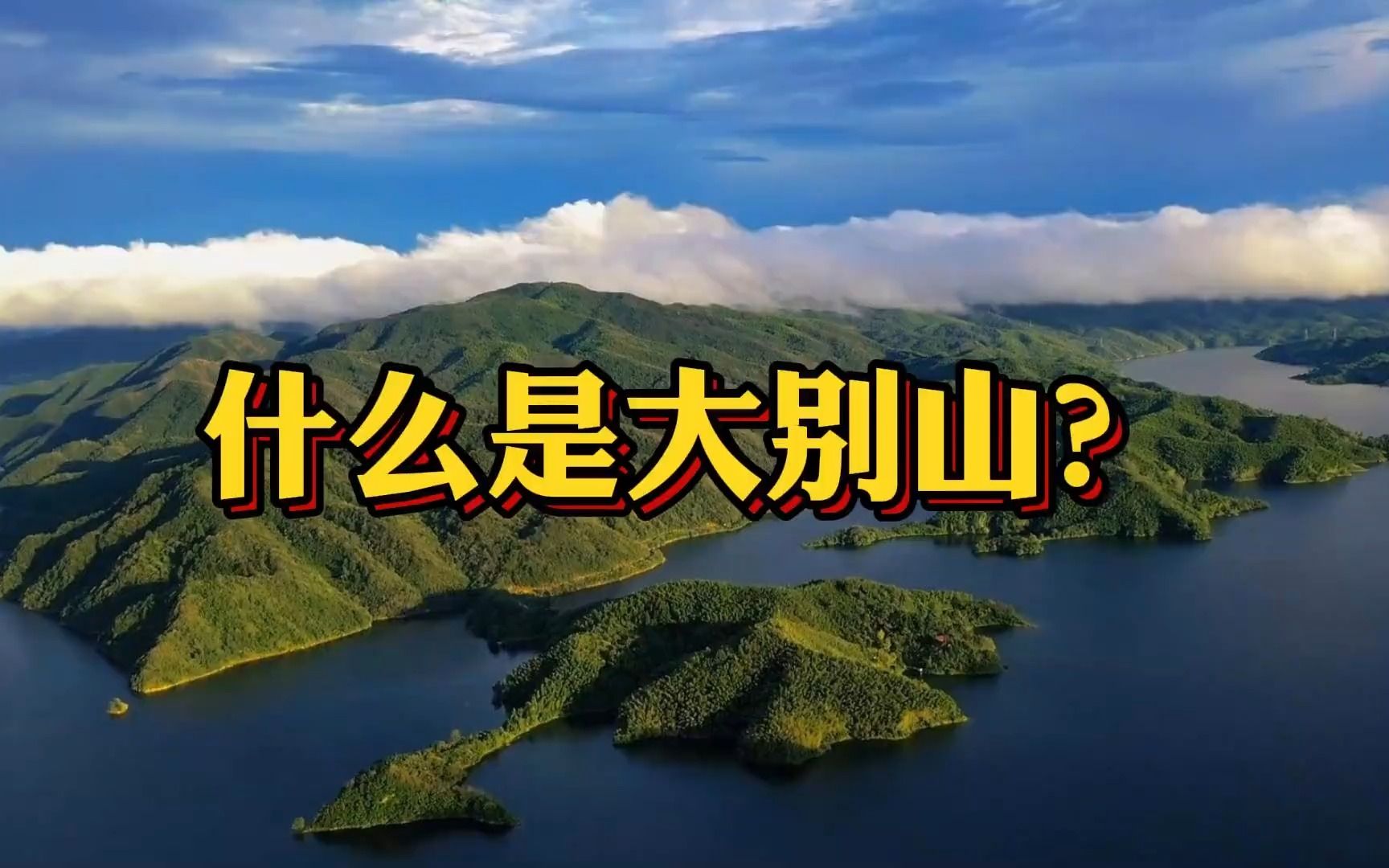 什么是大别山?对安徽影响太大了!哔哩哔哩bilibili