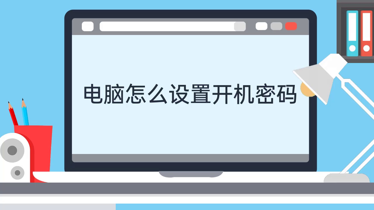 电脑怎么设置开机密码哔哩哔哩bilibili