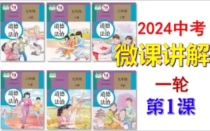 Descargar video: 2024中考 | 《道德与法治》一轮复习 微课 第1课：七上第一单元