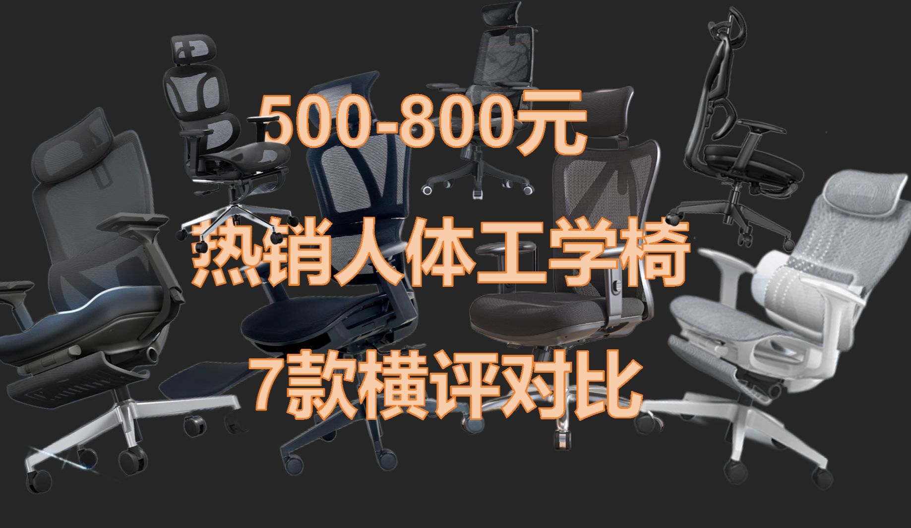 500800元人体工学椅怎么选?ENOVA时尚家标准版和pro版、西昊M18和M59Pro、京造Z7 Pro和Z9Smart、网易严选小蛮腰S9Pro7款横评哔哩哔哩bilibili