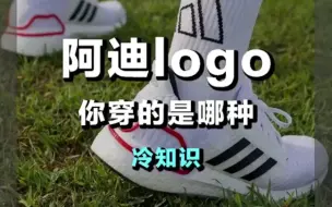 下载视频: 三种不同的logo分别代表了那个系列？大家穿的是那种呢？【球鞋折扣请看动态置顶】